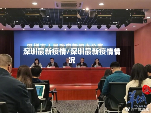 深圳最新疫情/深圳最新疫情情况-第2张图片