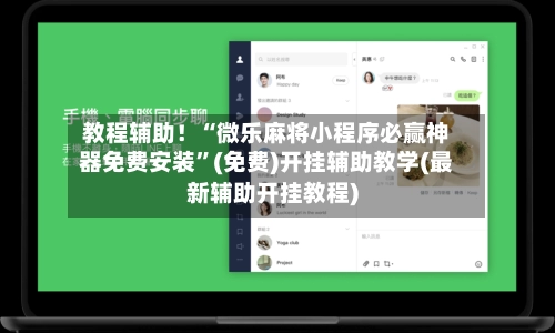 教程辅助！“微乐麻将小程序必赢神器免费安装”(免费)开挂辅助教学(最新辅助开挂教程)