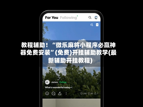 教程辅助！“微乐麻将小程序必赢神器免费安装”(免费)开挂辅助教学(最新辅助开挂教程)-第2张图片
