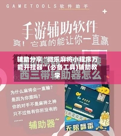 辅助分享“微乐麻将小程序万能开挂器	”(必备工具)辅助教学-第2张图片