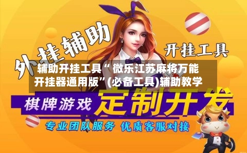 辅助开挂工具“ 微乐江苏麻将万能开挂器通用版”(必备工具)辅助教学