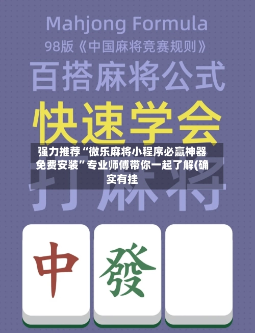 强力推荐“微乐麻将小程序必赢神器免费安装	”专业师傅带你一起了解(确实有挂-第2张图片