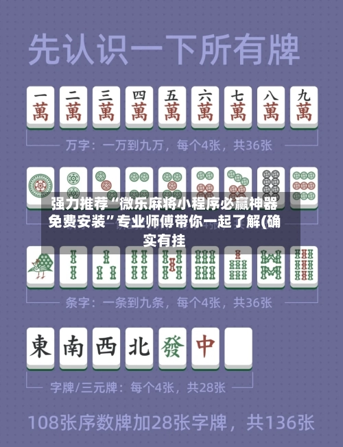 强力推荐“微乐麻将小程序必赢神器免费安装”专业师傅带你一起了解(确实有挂-第3张图片