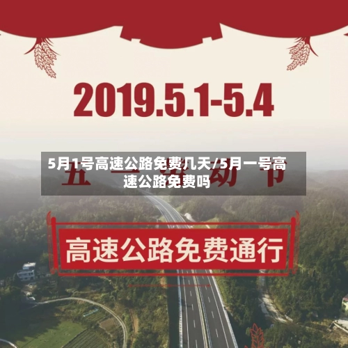 5月1号高速公路免费几天/5月一号高速公路免费吗-第2张图片