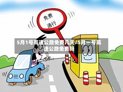 5月1号高速公路免费几天/5月一号高速公路免费吗