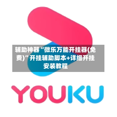 辅助神器“微乐万能开挂器(免费)”开挂辅助脚本+详细开挂安装教程