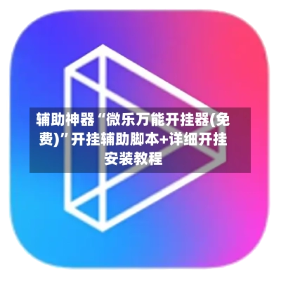 辅助神器“微乐万能开挂器(免费)”开挂辅助脚本+详细开挂安装教程-第2张图片