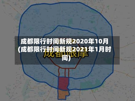 成都限行时间新规2020年10月(成都限行时间新规2021年1月时间)-第2张图片