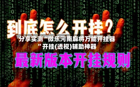 分享实测“微乐河南麻将万能开挂器”开挂(透视)辅助神器