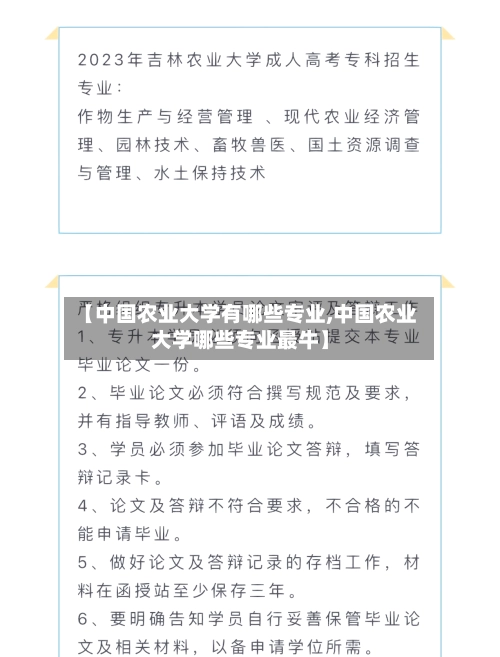 【中国农业大学有哪些专业,中国农业大学哪些专业最牛】-第2张图片