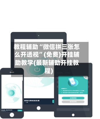教程辅助“微信拼三张怎么开透视”(免费)开挂辅助教学(最新辅助开挂教程)-第2张图片