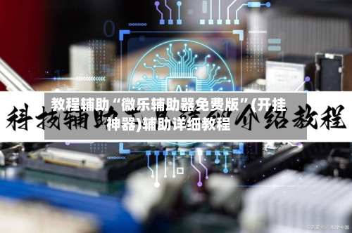 教程辅助“微乐辅助器免费版	”(开挂神器)辅助详细教程-第2张图片