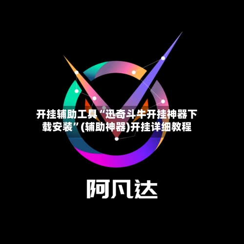 开挂辅助工具“迅奇斗牛开挂神器下载安装”(辅助神器)开挂详细教程