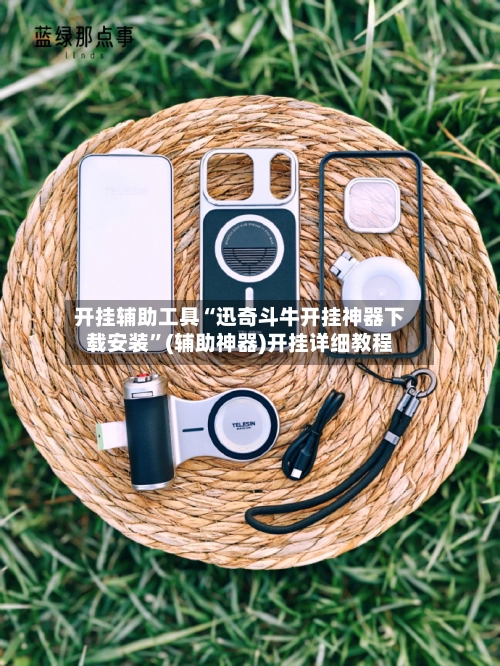 开挂辅助工具“迅奇斗牛开挂神器下载安装”(辅助神器)开挂详细教程-第2张图片