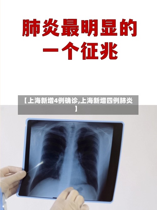 【上海新增4例确诊,上海新增四例肺炎】-第2张图片