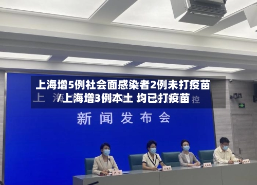 上海增5例社会面感染者2例未打疫苗/上海增3例本土 均已打疫苗-第2张图片