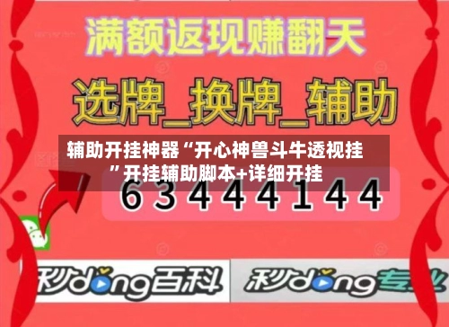辅助开挂神器“开心神兽斗牛透视挂”开挂辅助脚本+详细开挂