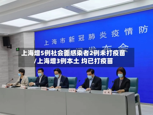 上海增5例社会面感染者2例未打疫苗/上海增3例本土 均已打疫苗-第3张图片