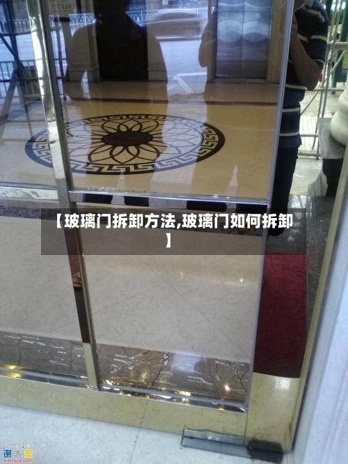 【玻璃门拆卸方法,玻璃门如何拆卸】