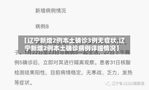 【辽宁新增2例本土确诊3例无症状,辽宁新增2例本土确诊病例详细情况】