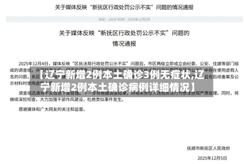 【辽宁新增2例本土确诊3例无症状,辽宁新增2例本土确诊病例详细情况】-第2张图片