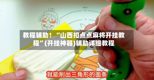 教程辅助！“山西扣点点麻将开挂教程”(开挂神器)辅助详细教程-第2张图片