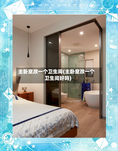 主卧室改一个卫生间(主卧室改一个卫生间好吗)-第2张图片