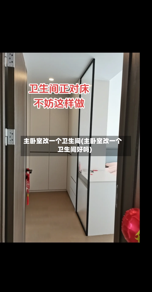 主卧室改一个卫生间(主卧室改一个卫生间好吗)