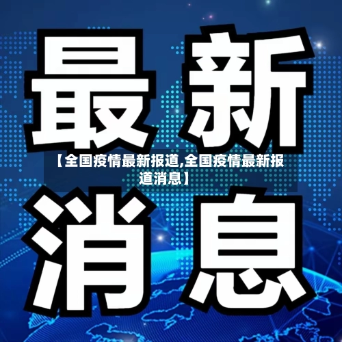 【全国疫情最新报道,全国疫情最新报道消息】
