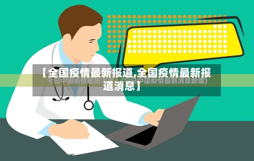 【全国疫情最新报道,全国疫情最新报道消息】-第2张图片