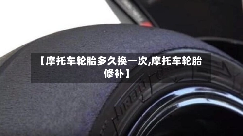【摩托车轮胎多久换一次,摩托车轮胎修补】-第3张图片