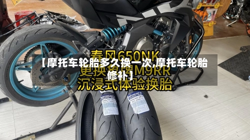 【摩托车轮胎多久换一次,摩托车轮胎修补】-第2张图片
