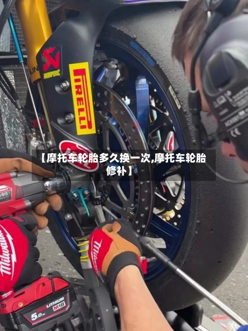 【摩托车轮胎多久换一次,摩托车轮胎修补】