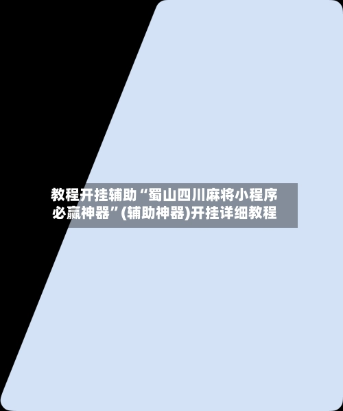 教程开挂辅助“蜀山四川麻将小程序必赢神器”(辅助神器)开挂详细教程-第2张图片