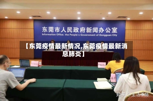 【东莞疫情最新情况,东莞疫情最新消息肺炎】
