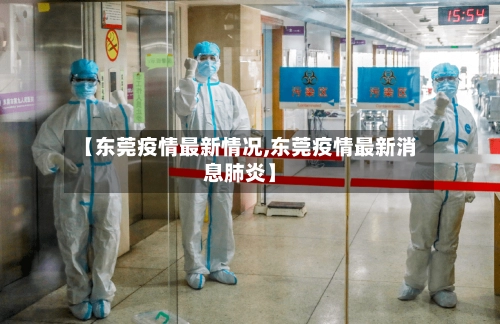 【东莞疫情最新情况,东莞疫情最新消息肺炎】-第2张图片