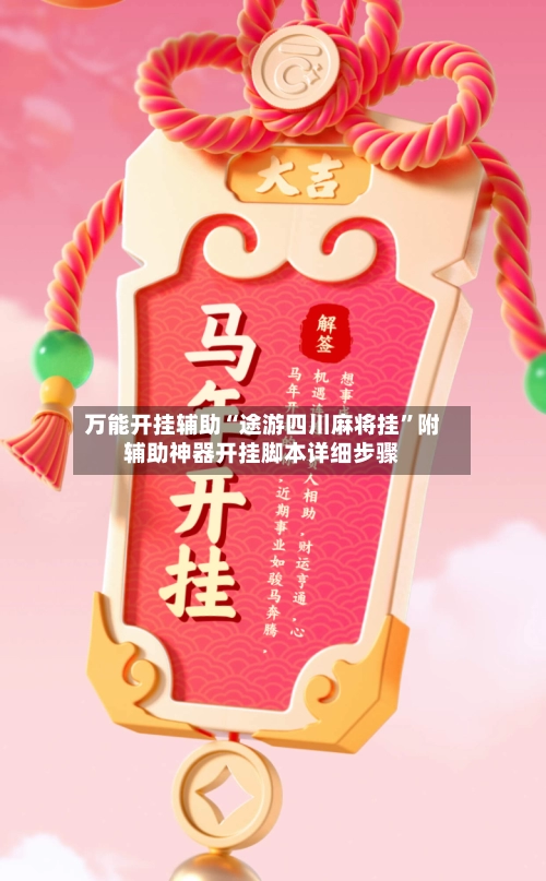 万能开挂辅助“途游四川麻将挂”附辅助神器开挂脚本详细步骤-第3张图片