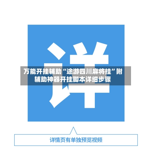 万能开挂辅助“途游四川麻将挂	”附辅助神器开挂脚本详细步骤-第2张图片