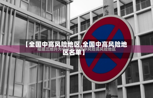【全国中高风险地区,全国中高风险地区名单】-第2张图片