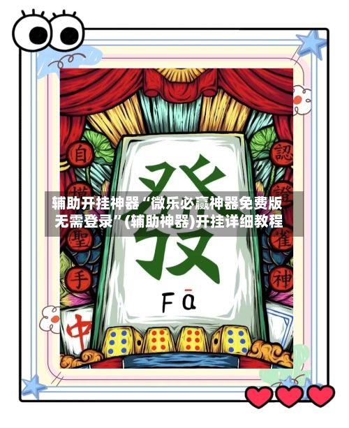 辅助开挂神器“微乐必赢神器免费版 无需登录”(辅助神器)开挂详细教程-第2张图片