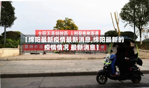 【绵阳最新疫情最新消息,绵阳最新的疫情情况 最新消息】