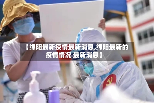 【绵阳最新疫情最新消息,绵阳最新的疫情情况 最新消息】-第2张图片