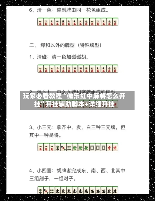 玩家必看教程“微乐红中麻将怎么开挂	”开挂辅助脚本+详细开挂-第2张图片
