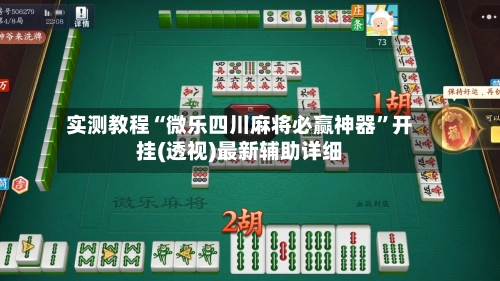 实测教程“微乐四川麻将必赢神器”开挂(透视)最新辅助详细-第2张图片