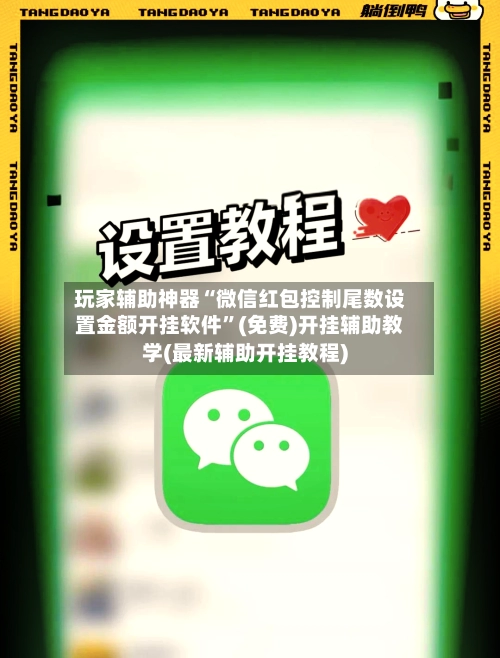 玩家辅助神器“微信红包控制尾数设置金额开挂软件”(免费)开挂辅助教学(最新辅助开挂教程)-第2张图片