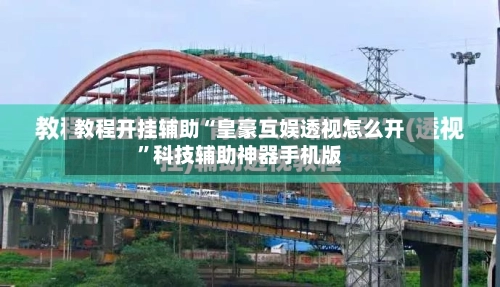 教程开挂辅助“皇豪互娱透视怎么开”科技辅助神器手机版