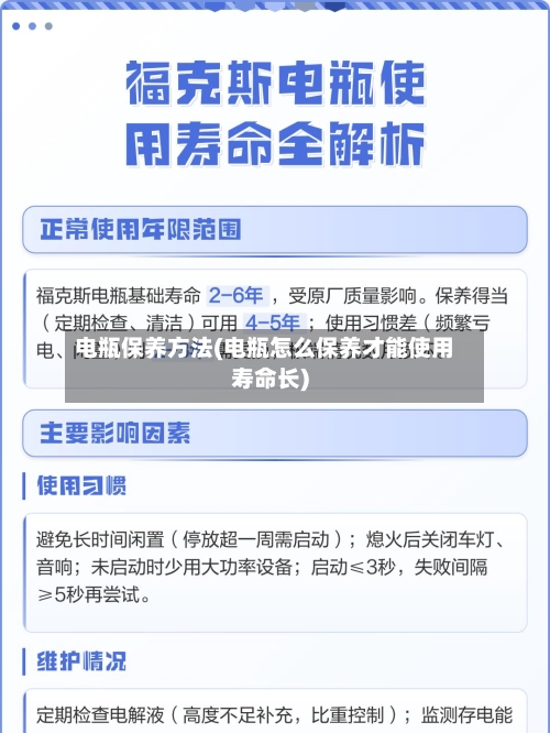 电瓶保养方法(电瓶怎么保养才能使用寿命长)