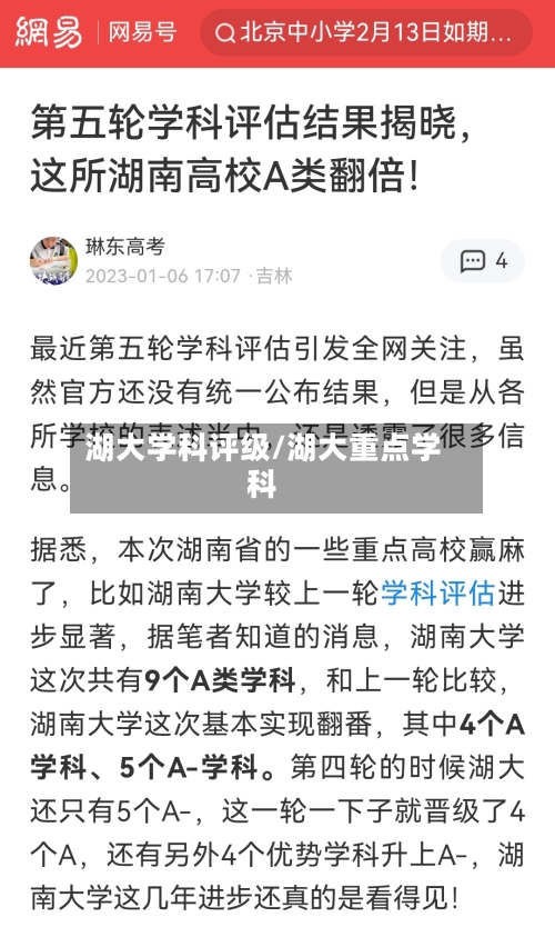 湖大学科评级/湖大重点学科