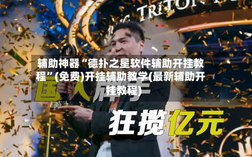 辅助神器“德扑之星软件辅助开挂教程”(免费)开挂辅助教学(最新辅助开挂教程)-第2张图片