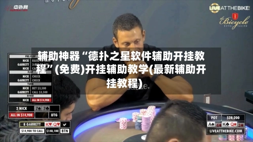 辅助神器“德扑之星软件辅助开挂教程”(免费)开挂辅助教学(最新辅助开挂教程)